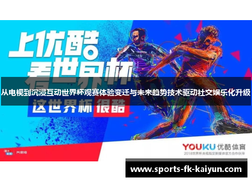 从电视到沉浸互动世界杯观赛体验变迁与未来趋势技术驱动社交娱乐化升级