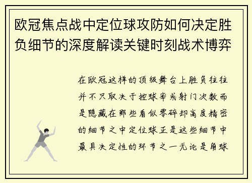 欧冠焦点战中定位球攻防如何决定胜负细节的深度解读关键时刻战术博弈 欧冠焦点战中定位球攻防如何决定胜负细节的深度解读关键时刻战术博弈