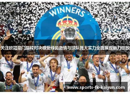 关注欧冠豪门巅峰对决感受绿茵激情与球队强大实力全面展现魅力绽放