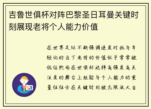 吉鲁世俱杯对阵巴黎圣日耳曼关键时刻展现老将个人能力价值 吉鲁世俱杯对阵巴黎圣日耳曼关键时刻展现老将个人能力价值