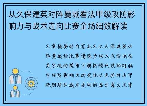 从久保建英对阵曼城看法甲级攻防影响力与战术走向比赛全场细致解读