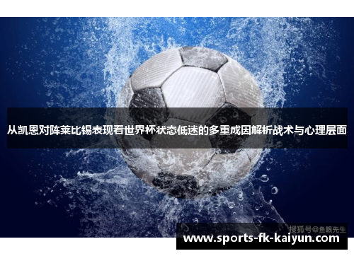 从凯恩对阵莱比锡表现看世界杯状态低迷的多重成因解析战术与心理层面