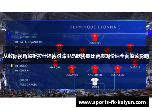 从数据视角解析拉什福德对阵里昂欧协联比赛表现价值全面解读影响 从数据视角解析拉什福德对阵里昂欧协联比赛表现价值全面解读影响