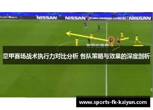 意甲赛场战术执行力对比分析 各队策略与效果的深度剖析