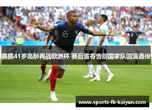 佩佩41岁高龄再战欧洲杯 赛后宣布告别国家队圆满退役