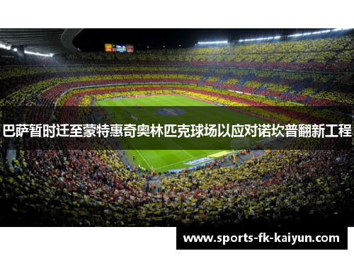 巴萨暂时迁至蒙特惠奇奥林匹克球场以应对诺坎普翻新工程 巴萨暂时迁至蒙特惠奇奥林匹克球场以应对诺坎普翻新工程