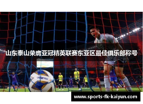 山东泰山荣膺亚冠精英联赛东亚区最佳俱乐部称号