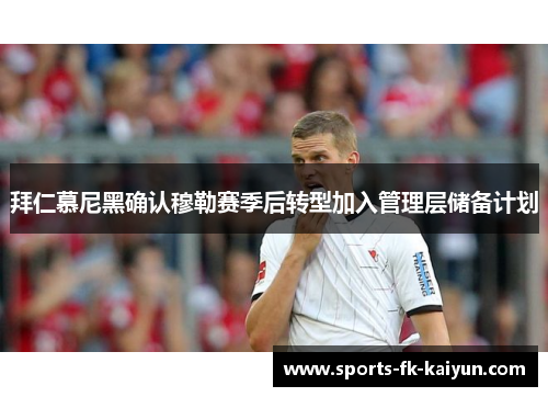 拜仁慕尼黑确认穆勒赛季后转型加入管理层储备计划