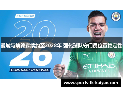 曼城与埃德森续约至2028年 强化球队守门员位置稳定性 曼城与埃德森续约至2028年 强化球队守门员位置稳定性