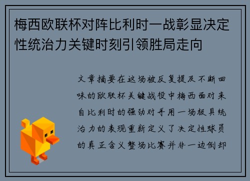 梅西欧联杯对阵比利时一战彰显决定性统治力关键时刻引领胜局走向