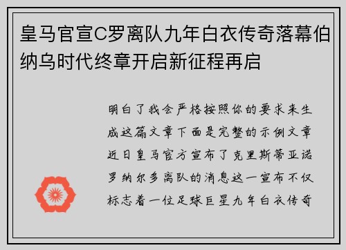 皇马官宣C罗离队九年白衣传奇落幕伯纳乌时代终章开启新征程再启