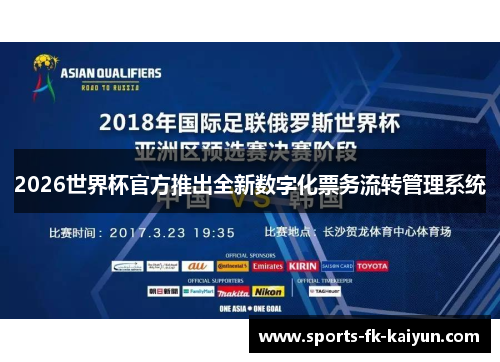 2026世界杯官方推出全新数字化票务流转管理系统