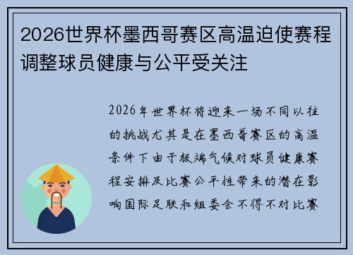 2026世界杯墨西哥赛区高温迫使赛程调整球员健康与公平受关注