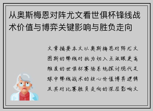 从奥斯梅恩对阵尤文看世俱杯锋线战术价值与博弈关键影响与胜负走向