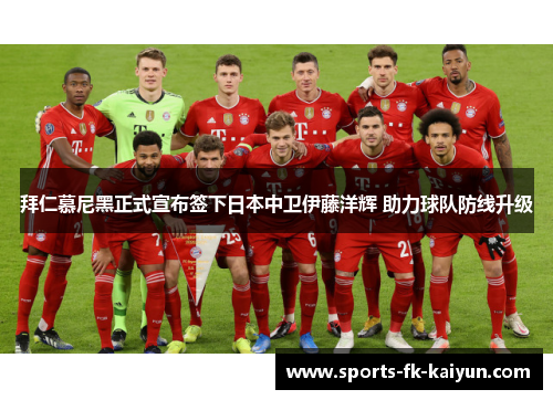 拜仁慕尼黑正式宣布签下日本中卫伊藤洋辉 助力球队防线升级