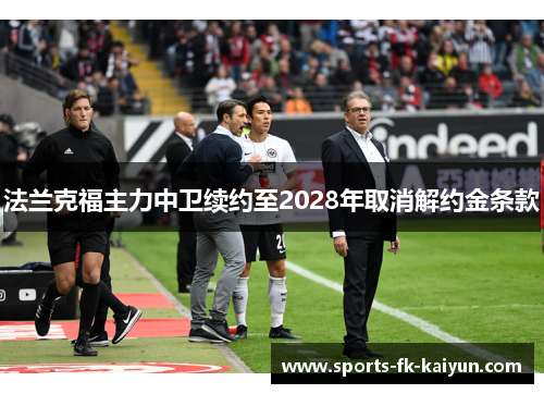 法兰克福主力中卫续约至2028年取消解约金条款