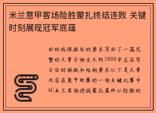 米兰意甲客场险胜蒙扎终结连败 关键时刻展现冠军底蕴 米兰意甲客场险胜蒙扎终结连败 关键时刻展现冠军底蕴