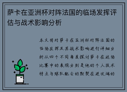 萨卡在亚洲杯对阵法国的临场发挥评估与战术影响分析