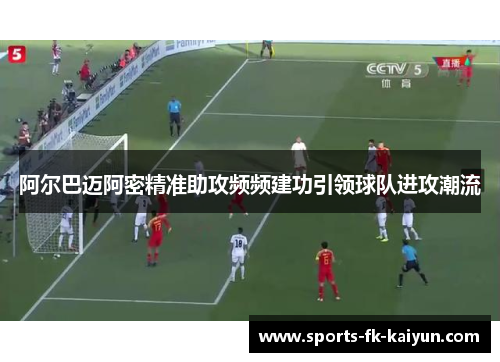 阿尔巴迈阿密精准助攻频频建功引领球队进攻潮流 阿尔巴迈阿密精准助攻频频建功引领球队进攻潮流