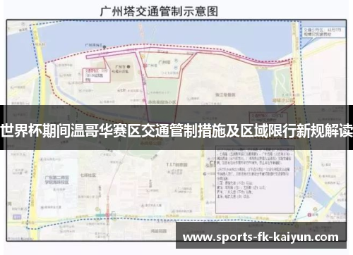 世界杯期间温哥华赛区交通管制措施及区域限行新规解读 世界杯期间温哥华赛区交通管制措施及区域限行新规解读