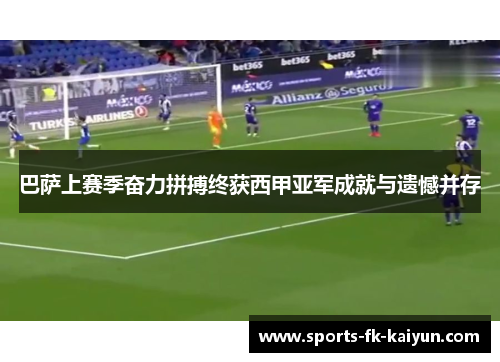 巴萨上赛季奋力拼搏终获西甲亚军成就与遗憾并存