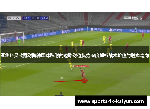 聚焦科曼欧冠对阵德国球队时的边路对位优势深度解析战术价值与胜负走向 聚焦科曼欧冠对阵德国球队时的边路对位优势深度解析战术价值与胜负走向
