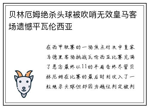 贝林厄姆绝杀头球被吹哨无效皇马客场遗憾平瓦伦西亚 贝林厄姆绝杀头球被吹哨无效皇马客场遗憾平瓦伦西亚