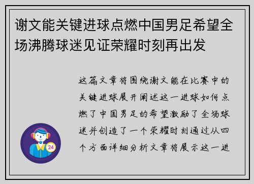 谢文能关键进球点燃中国男足希望全场沸腾球迷见证荣耀时刻再出发 谢文能关键进球点燃中国男足希望全场沸腾球迷见证荣耀时刻再出发