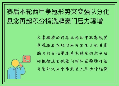 赛后本轮西甲争冠形势突变强队分化悬念再起积分榜洗牌豪门压力骤增 赛后本轮西甲争冠形势突变强队分化悬念再起积分榜洗牌豪门压力骤增