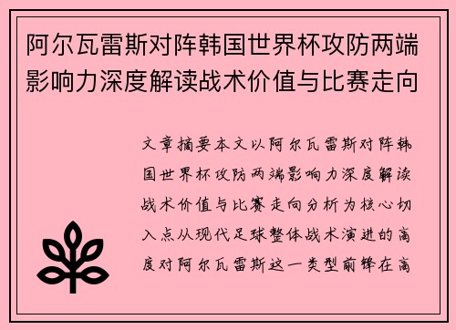阿尔瓦雷斯对阵韩国世界杯攻防两端影响力深度解读战术价值与比赛走向分析 阿尔瓦雷斯对阵韩国世界杯攻防两端影响力深度解读战术价值与比赛走向分析