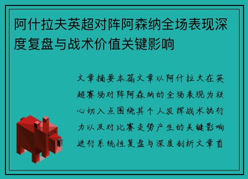 阿什拉夫英超对阵阿森纳全场表现深度复盘与战术价值关键影响 阿什拉夫英超对阵阿森纳全场表现深度复盘与战术价值关键影响