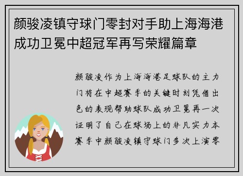 颜骏凌镇守球门零封对手助上海海港成功卫冕中超冠军再写荣耀篇章 颜骏凌镇守球门零封对手助上海海港成功卫冕中超冠军再写荣耀篇章