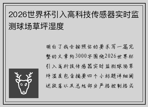 2026世界杯引入高科技传感器实时监测球场草坪湿度