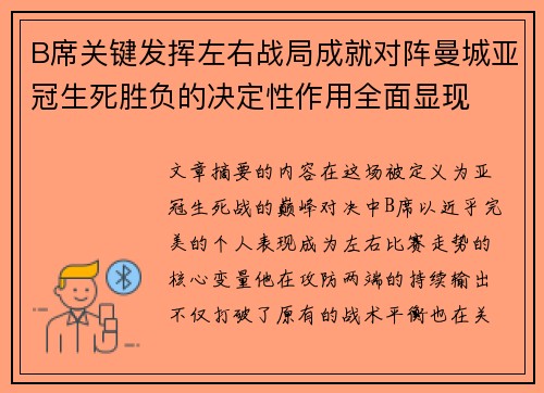 B席关键发挥左右战局成就对阵曼城亚冠生死胜负的决定性作用全面显现
