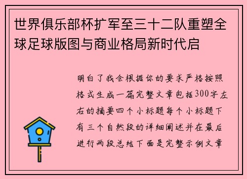 世界俱乐部杯扩军至三十二队重塑全球足球版图与商业格局新时代启