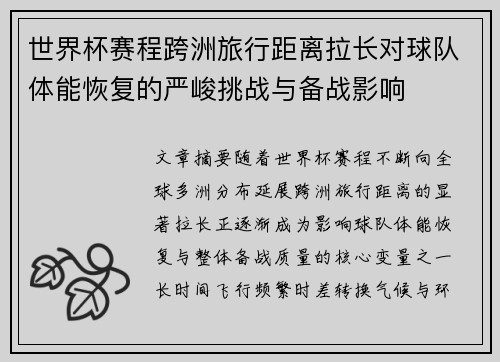 世界杯赛程跨洲旅行距离拉长对球队体能恢复的严峻挑战与备战影响