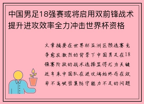中国男足18强赛或将启用双前锋战术提升进攻效率全力冲击世界杯资格