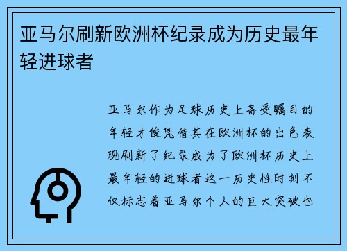 亚马尔刷新欧洲杯纪录成为历史最年轻进球者
