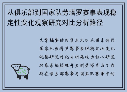 从俱乐部到国家队劳塔罗赛事表现稳定性变化观察研究对比分析路径