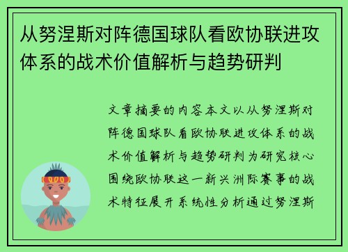 从努涅斯对阵德国球队看欧协联进攻体系的战术价值解析与趋势研判