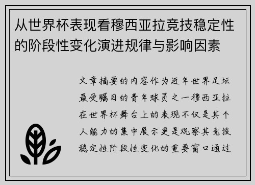从世界杯表现看穆西亚拉竞技稳定性的阶段性变化演进规律与影响因素