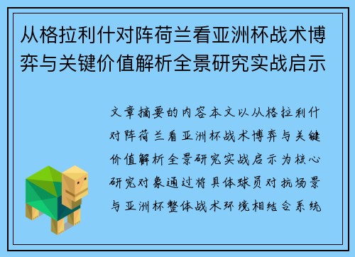 从格拉利什对阵荷兰看亚洲杯战术博弈与关键价值解析全景研究实战启示