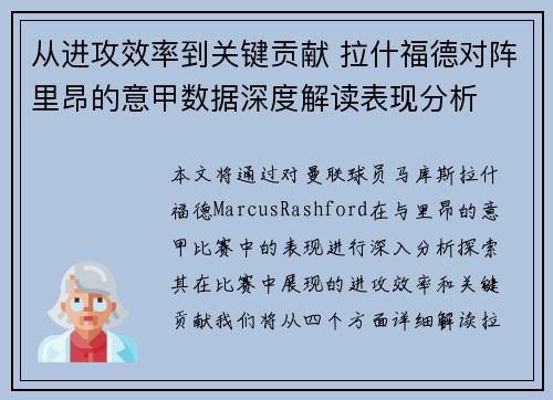 从进攻效率到关键贡献 拉什福德对阵里昂的意甲数据深度解读表现分析