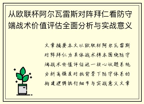 从欧联杯阿尔瓦雷斯对阵拜仁看防守端战术价值评估全面分析与实战意义