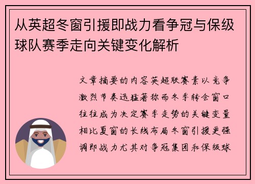 从英超冬窗引援即战力看争冠与保级球队赛季走向关键变化解析 从英超冬窗引援即战力看争冠与保级球队赛季走向关键变化解析