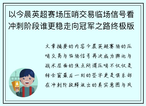 以今晨英超赛场压哨交易临场信号看冲刺阶段谁更稳走向冠军之路终极版