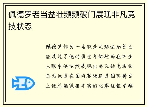 佩德罗老当益壮频频破门展现非凡竞技状态 佩德罗老当益壮频频破门展现非凡竞技状态