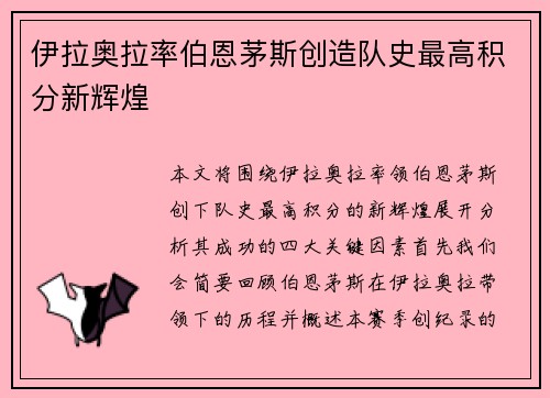伊拉奥拉率伯恩茅斯创造队史最高积分新辉煌 伊拉奥拉率伯恩茅斯创造队史最高积分新辉煌