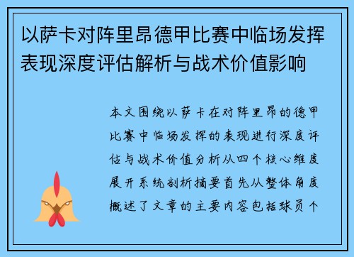 以萨卡对阵里昂德甲比赛中临场发挥表现深度评估解析与战术价值影响 以萨卡对阵里昂德甲比赛中临场发挥表现深度评估解析与战术价值影响