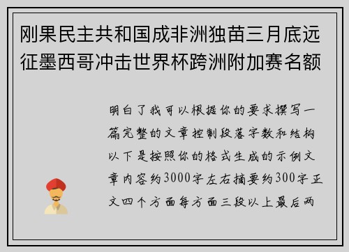 刚果民主共和国成非洲独苗三月底远征墨西哥冲击世界杯跨洲附加赛名额